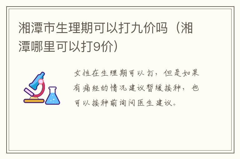 湘潭市生理期可以打九价吗（湘潭哪里可以打9价）