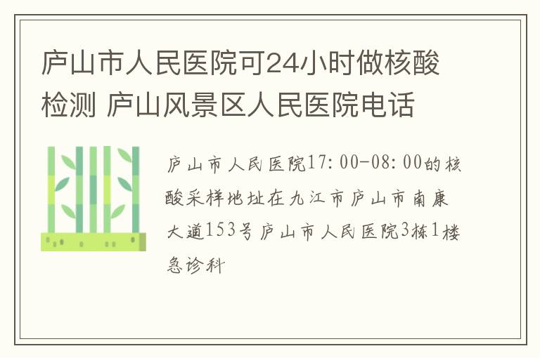 庐山市人民医院可24小时做核酸检测 庐山风景区人民医院电话