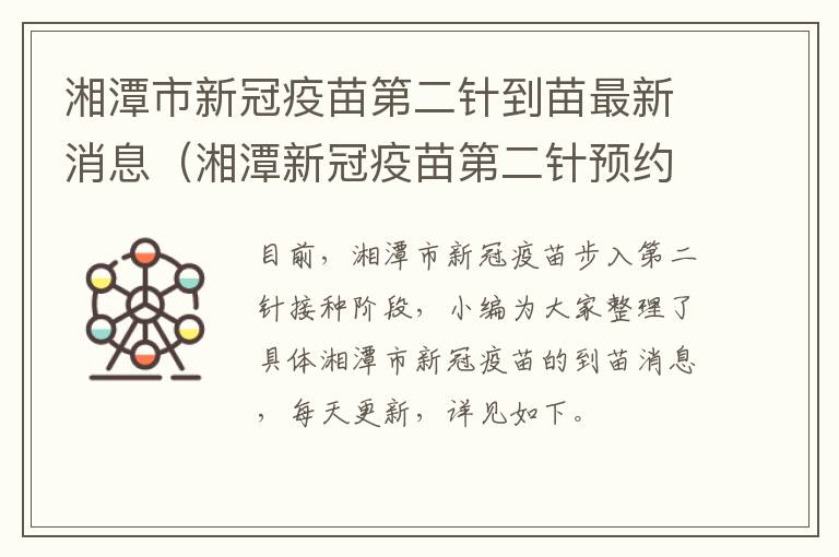 湘潭市新冠疫苗第二针到苗最新消息（湘潭新冠疫苗第二针预约）