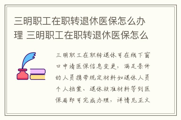 三明职工在职转退休医保怎么办理 三明职工在职转退休医保怎么办理的