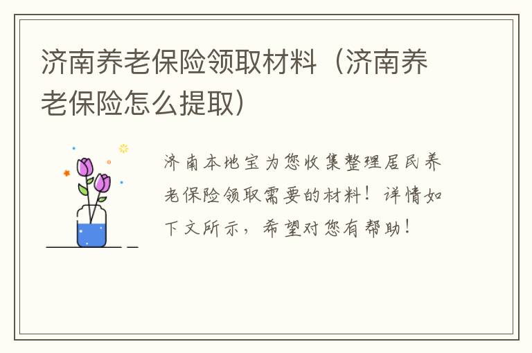 济南养老保险领取材料（济南养老保险怎么提取）