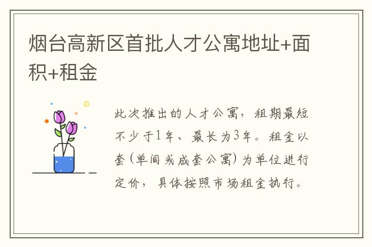 烟台高新区首批人才公寓地址+面积+租金