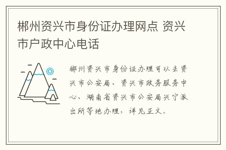 郴州资兴市身份证办理网点 资兴市户政中心电话