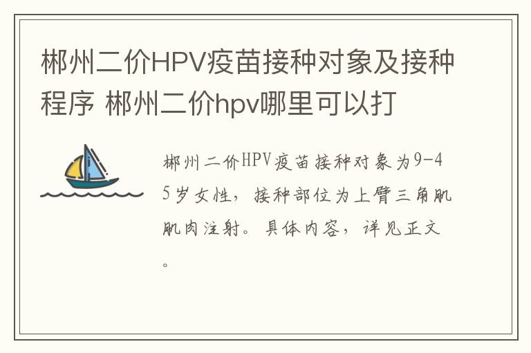 郴州二价HPV疫苗接种对象及接种程序 郴州二价hpv哪里可以打