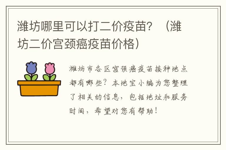 潍坊哪里可以打二价疫苗？（潍坊二价宫颈癌疫苗价格）