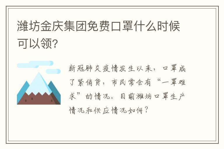 潍坊金庆集团免费口罩什么时候可以领?