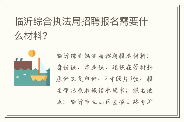 临沂综合执法局招聘报名需要什么材料？