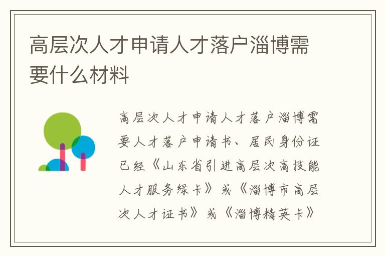 高层次人才申请人才落户淄博需要什么材料