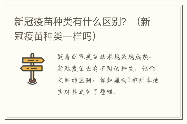 新冠疫苗种类有什么区别？（新冠疫苗种类一样吗）