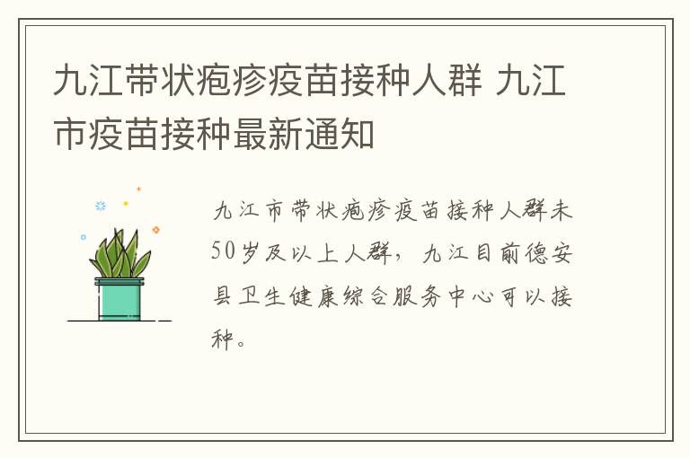 九江带状疱疹疫苗接种人群 九江市疫苗接种最新通知