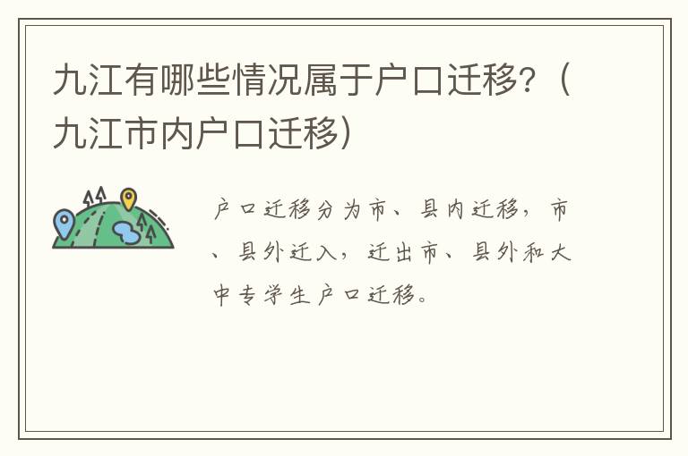 九江有哪些情况属于户口迁移?（九江市内户口迁移）