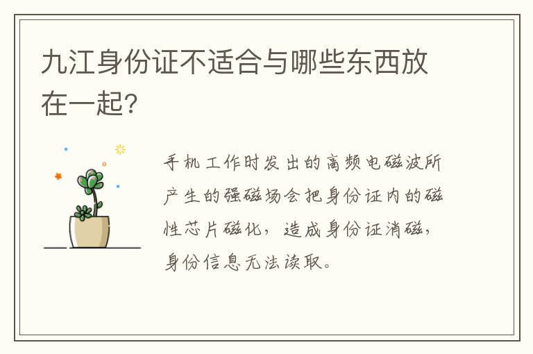 九江身份证不适合与哪些东西放在一起?