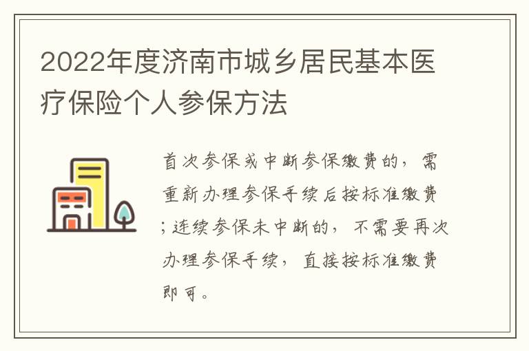 2022年度济南市城乡居民基本医疗保险个人参保方法