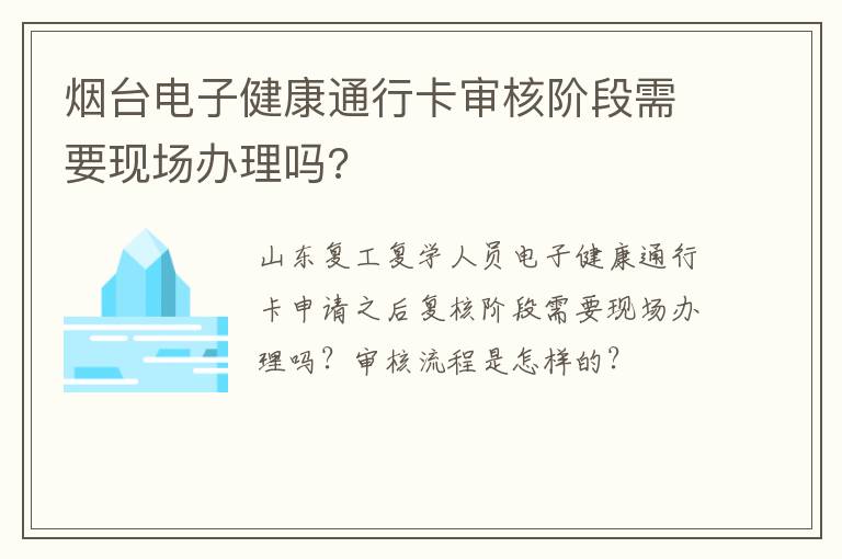 烟台电子健康通行卡审核阶段需要现场办理吗?