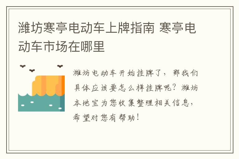 潍坊寒亭电动车上牌指南 寒亭电动车市场在哪里