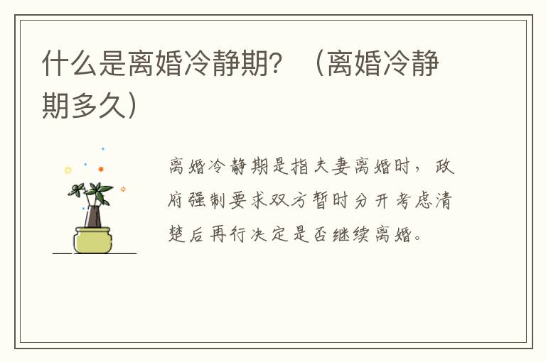 什么是离婚冷静期？（离婚冷静期多久）