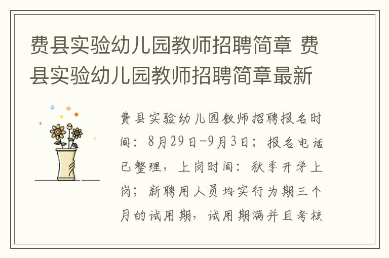 费县实验幼儿园教师招聘简章 费县实验幼儿园教师招聘简章最新