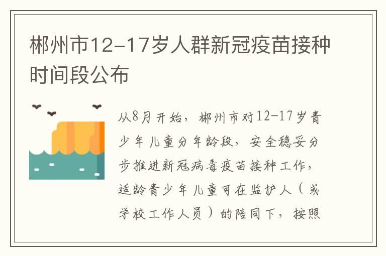 郴州市12-17岁人群新冠疫苗接种时间段公布