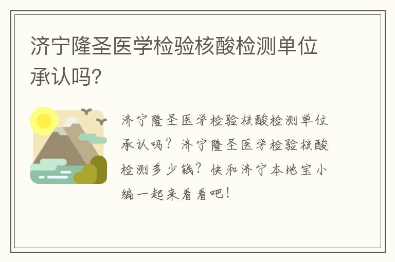 济宁隆圣医学检验核酸检测单位承认吗？