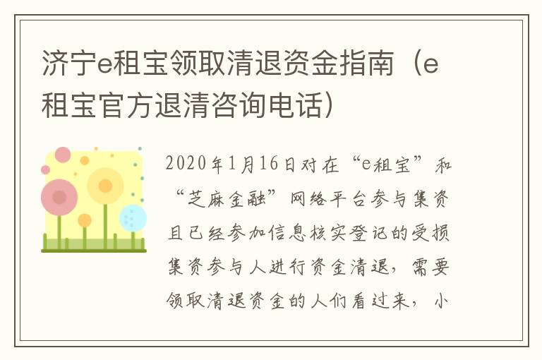 济宁e租宝领取清退资金指南（e租宝官方退清咨询电话）