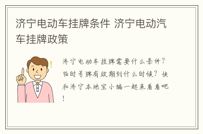 济宁电动车挂牌条件 济宁电动汽车挂牌政策