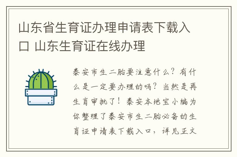 山东省生育证办理申请表下载入口 山东生育证在线办理