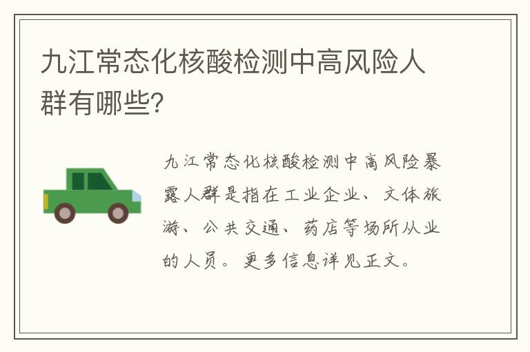 九江常态化核酸检测中高风险人群有哪些？