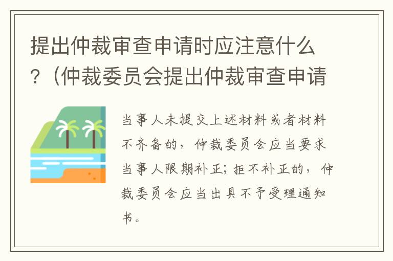 提出仲裁审查申请时应注意什么?（仲裁委员会提出仲裁审查申请）