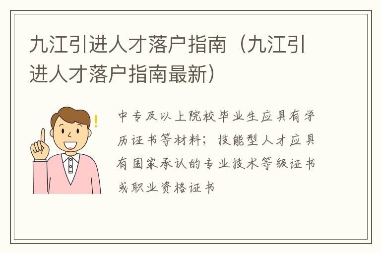 九江引进人才落户指南（九江引进人才落户指南最新）