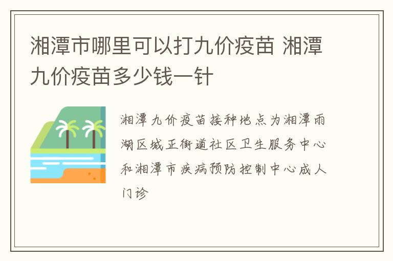 湘潭市哪里可以打九价疫苗 湘潭九价疫苗多少钱一针