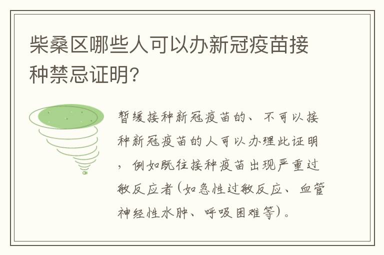 柴桑区哪些人可以办新冠疫苗接种禁忌证明?