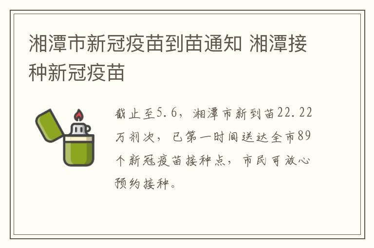 湘潭市新冠疫苗到苗通知 湘潭接种新冠疫苗