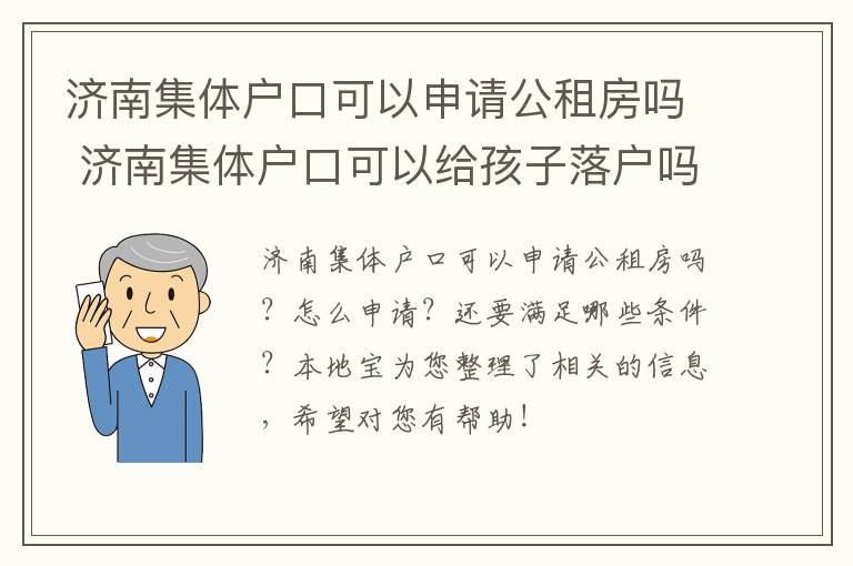 济南集体户口可以申请公租房吗 济南集体户口可以给孩子落户吗