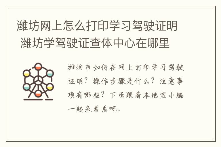 潍坊网上怎么打印学习驾驶证明 潍坊学驾驶证查体中心在哪里