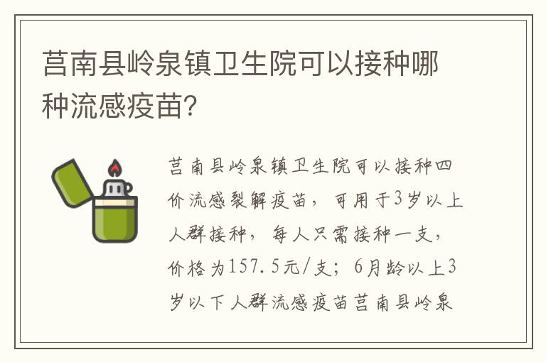 莒南县岭泉镇卫生院可以接种哪种流感疫苗？