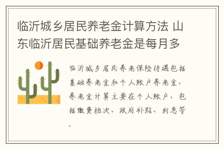 临沂城乡居民养老金计算方法 山东临沂居民基础养老金是每月多少钱