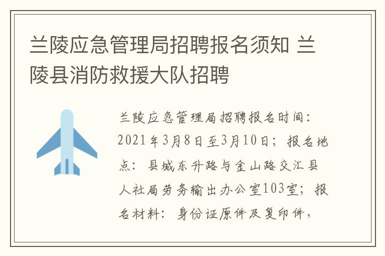 兰陵应急管理局招聘报名须知 兰陵县消防救援大队招聘