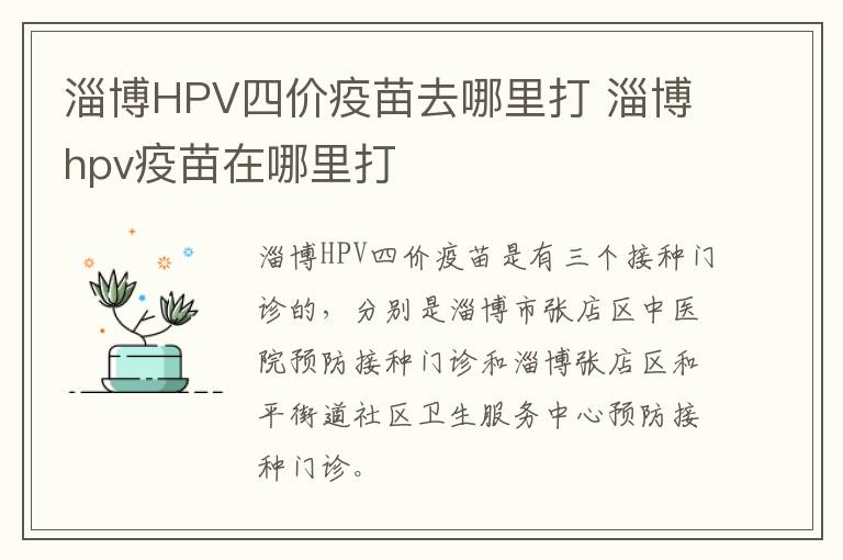 淄博HPV四价疫苗去哪里打 淄博hpv疫苗在哪里打