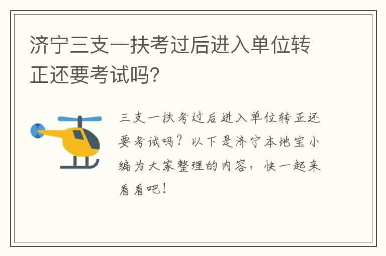 济宁三支一扶考过后进入单位转正还要考试吗？