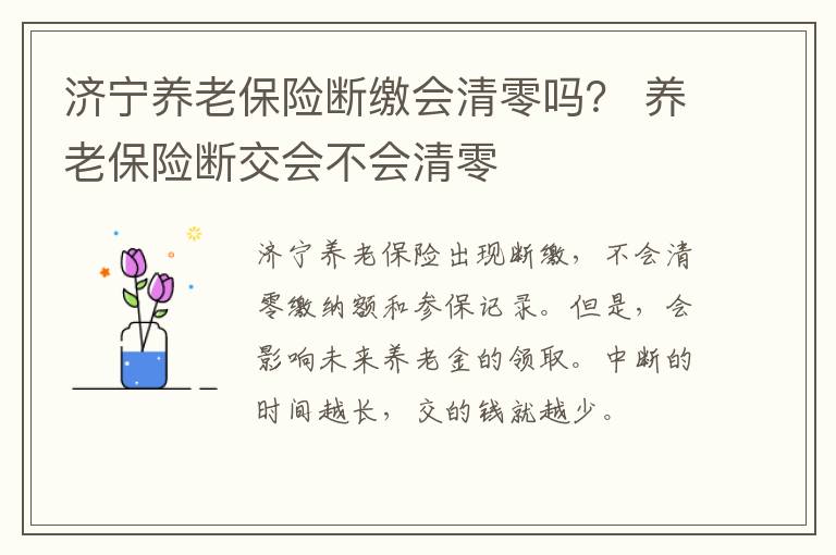 济宁养老保险断缴会清零吗？ 养老保险断交会不会清零