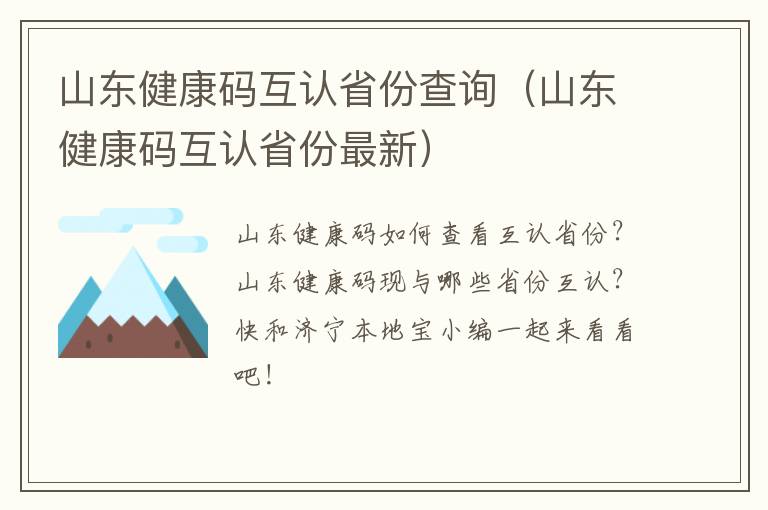 山东健康码互认省份查询（山东健康码互认省份最新）