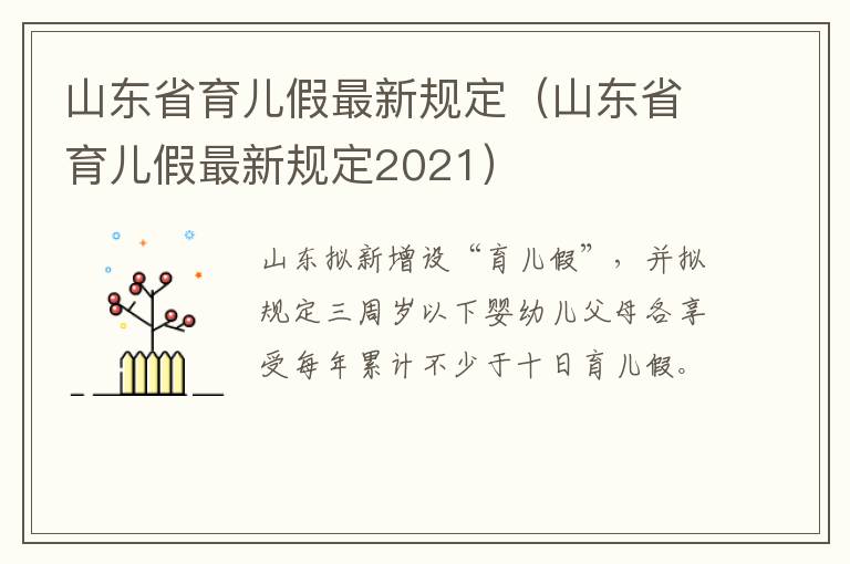 山东省育儿假最新规定（山东省育儿假最新规定2021）