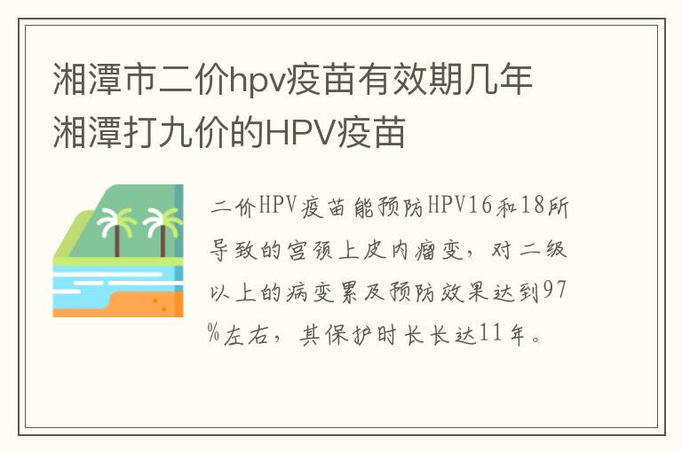 湘潭市二价hpv疫苗有效期几年 湘潭打九价的HPV疫苗