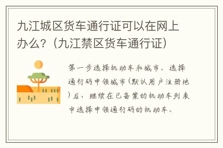 九江城区货车通行证可以在网上办么?（九江禁区货车通行证）