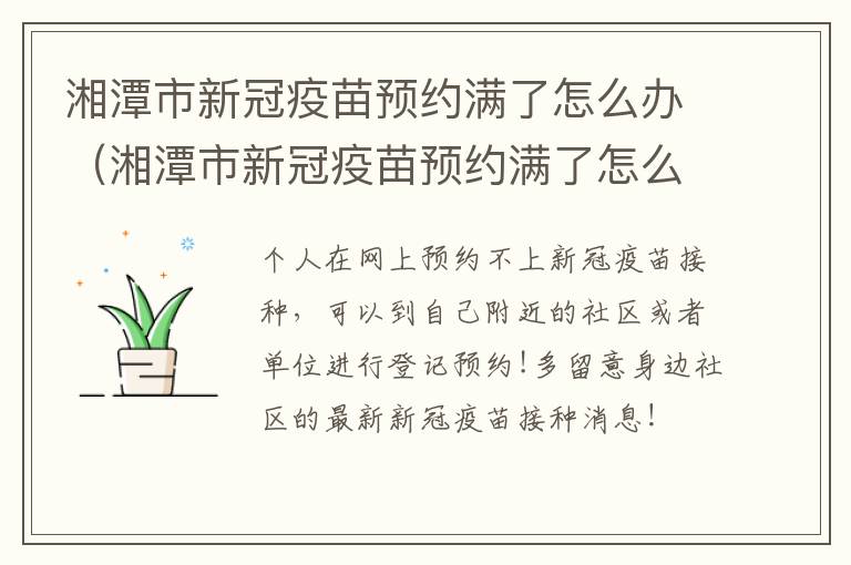 湘潭市新冠疫苗预约满了怎么办（湘潭市新冠疫苗预约满了怎么办呢）