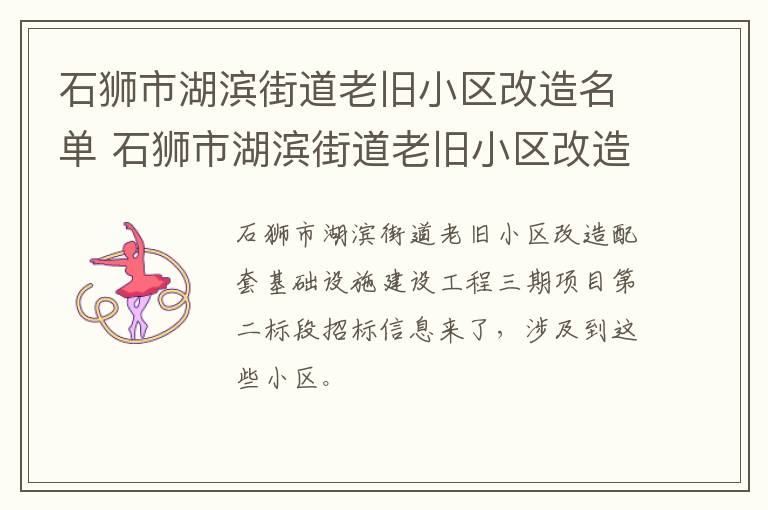 石狮市湖滨街道老旧小区改造名单 石狮市湖滨街道老旧小区改造名单公布