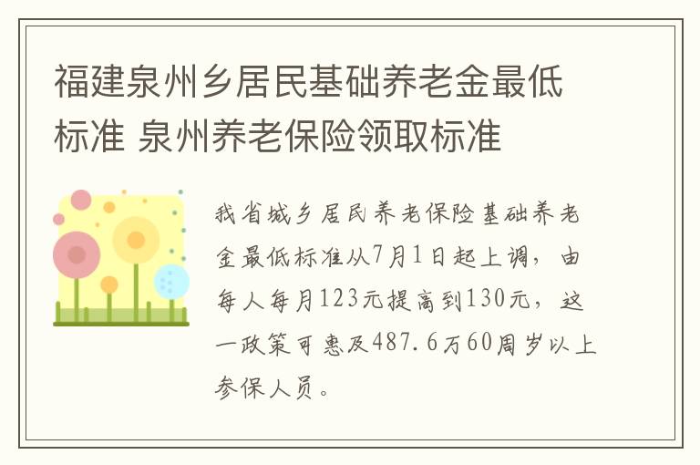 福建泉州乡居民基础养老金最低标准 泉州养老保险领取标准