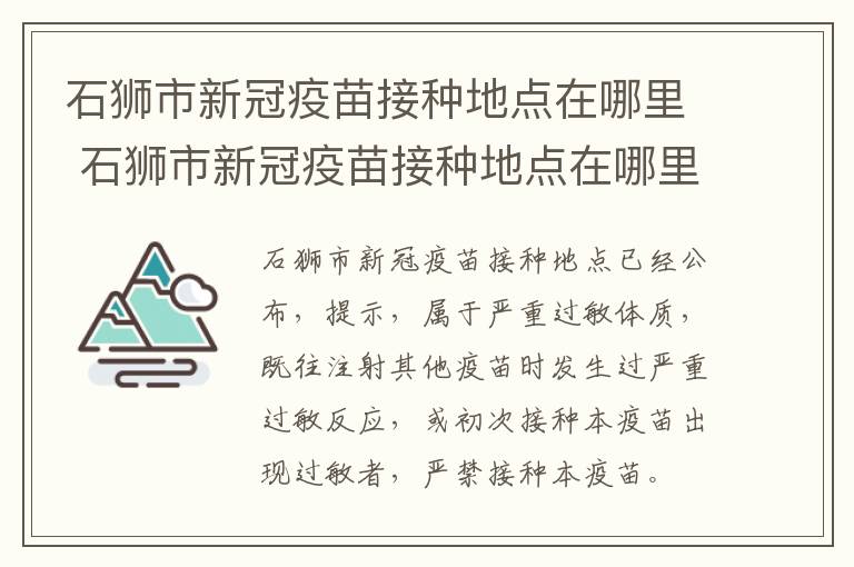 石狮市新冠疫苗接种地点在哪里 石狮市新冠疫苗接种地点在哪里查询