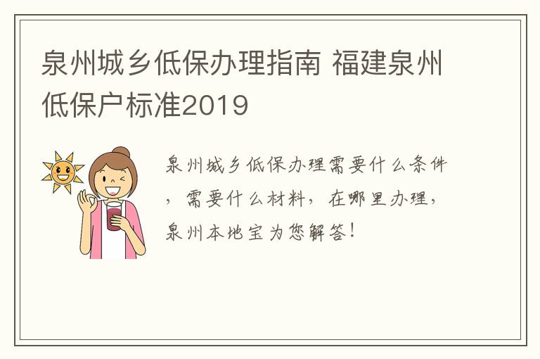 泉州城乡低保办理指南 福建泉州低保户标准2019