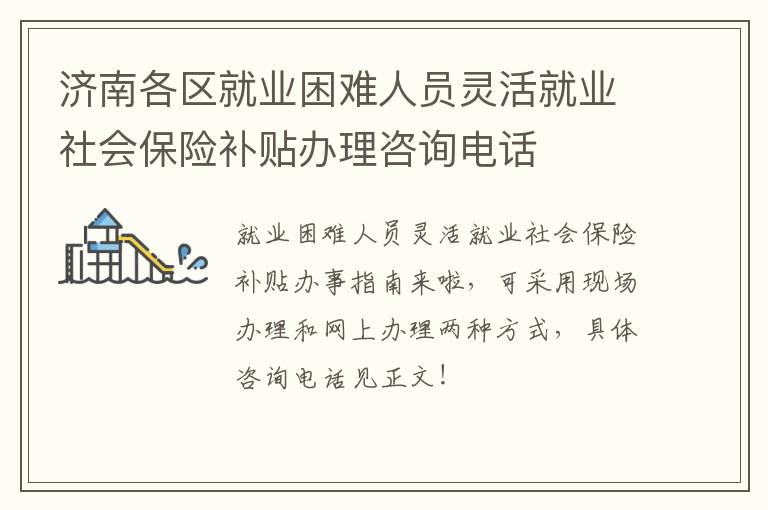 济南各区就业困难人员灵活就业社会保险补贴办理咨询电话